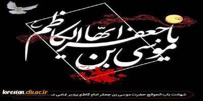 شهادت غریبانه امام کاظم (ع) تسلیت باد