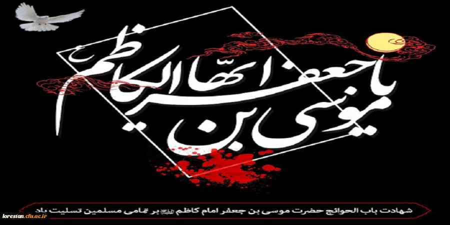 شهادت غریبانه امام کاظم (ع) تسلیت باد 2