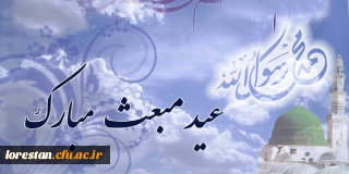 بعثت، نشانه مهرورزی خدا با خاکیان و باران رحمت بی حد او بر زمینیان است.

بعثت پیامبر اکرم(ص) مبارک باد