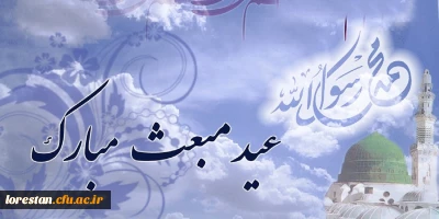 بعثت، نشانه مهرورزی خدا با خاکیان و باران رحمت بی حد او بر زمینیان است.

بعثت پیامبر اکرم(ص) مبارک باد