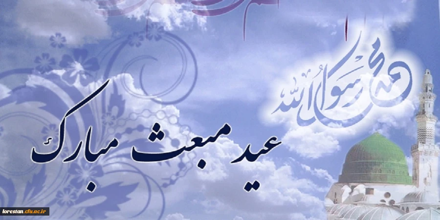 بعثت، نشانه مهرورزی خدا با خاکیان و باران رحمت بی حد او بر زمینیان است.

بعثت پیامبر اکرم(ص) مبارک باد 2