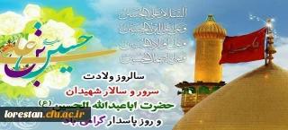 سوم شعبان، ولادت فرخنده مهتر جوانان بهشت و آموزگار شهادت، حضرت حسین بن علی علیه السلام مبارک و خجسته باد.