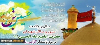 سوم شعبان، ولادت فرخنده مهتر جوانان بهشت و آموزگار شهادت، حضرت حسین بن علی علیه السلام مبارک و خجسته باد.