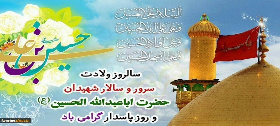 سوم شعبان، ولادت فرخنده مهتر جوانان بهشت و آموزگار شهادت، حضرت حسین بن علی علیه السلام مبارک و خجسته باد. 2