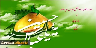 میلاد با سعادت علمدار کربلا حضرت ابوالفضل العباس(ع) و روز جانباز مبارک باد.