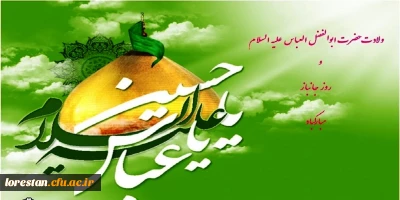 میلاد با سعادت علمدار کربلا حضرت ابوالفضل العباس(ع) و روز جانباز مبارک باد.