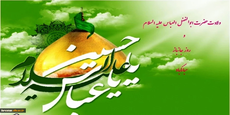 میلاد با سعادت علمدار کربلا حضرت ابالفضل العباس(ع) و روز جانباز مبارک باد. 2