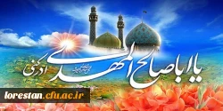 میلاد با سعادت حضرت ولی عصر (عج) تبریک وتهنیت باد.