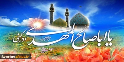 میلاد با سعادت منجی عالم بشریت حضرت ولی عصر، امام زمان (عج)، بر همه منتظران ظهور تبریک و تهنیت باد