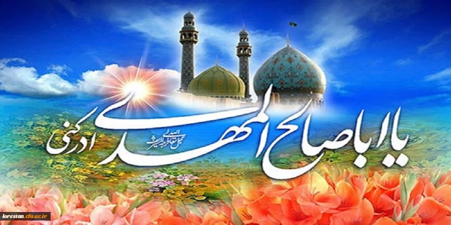 میلاد با سعادت حضرت ولی عصر (عج) تبریک وتهنیت باد.