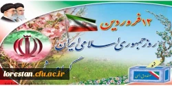 12 فروردین روز جمهوری اسلامی ایران گرامی باد. 2