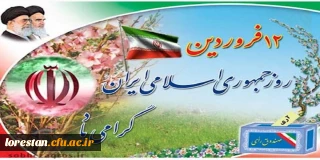 12 فروردین روز جمهوری اسلامی ایران گرامی باد.