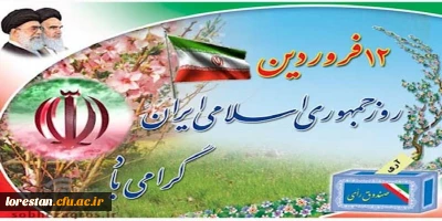 12 فروردین روز جمهوری اسلامی ایران گرامی باد.