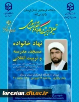 
در راستای مجموعه نشست های علمی-تخصصی *تعلیم و تربیت در گام دوم انقلاب اسلامی با تاکید بر  تربیت انقلابی*،  *دانشگاه فرهنگیان استان لرستان*، برگزار می کند. 
 2