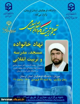 
در راستای مجموعه نشست های علمی-تخصصی *تعلیم و تربیت در گام دوم انقلاب اسلامی با تاکید بر  تربیت انقلابی*،  *دانشگاه فرهنگیان استان لرستان*، برگزار می کند. 
