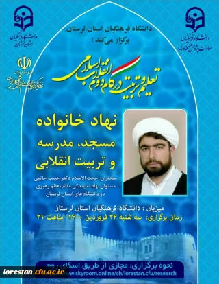 
در راستای مجموعه نشست های علمی-تخصصی *تعلیم و تربیت در گام دوم انقلاب اسلامی با تاکید بر  تربیت انقلابی*،  *دانشگاه فرهنگیان استان لرستان*، برگزار می کند. 
