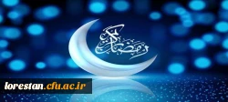 فرا رسیدن ماه مبارک رمضان ، ماه رحمت و مغفرت الهی تبریک و تهنیت باد 2