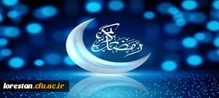 فرا رسیدن ماه مبارک رمضان ، ماه رحمت و مغفرت الهی تبریک و تهنیت باد