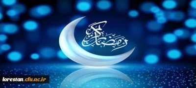 فرا رسیدن ماه مبارک رمضان ، ماه رحمت و مغفرت الهی تبریک و تهنیت باد