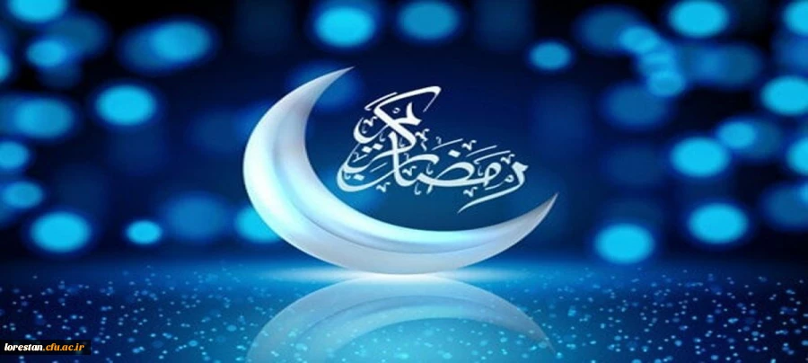 فرا رسیدن ماه مبارک رمضان ، ماه رحمت و مغفرت الهی تبریک و تهنیت باد 2