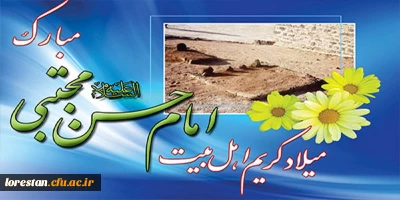 میلاد با سعادت کریم اهل بیت امام حسن مجتبی (ع) بر همه شیعیان تبریک وتهنیت باد.