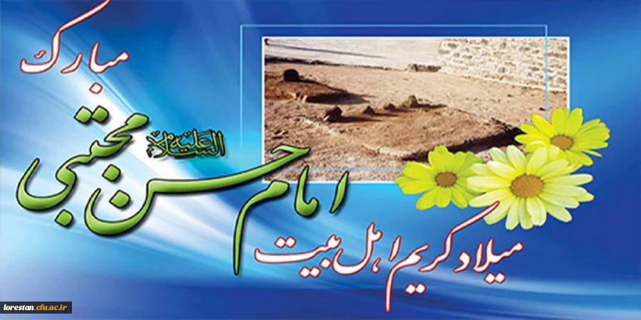 میلاد با سعادت کریم اهل بیت امام حسن مجتبی (ع) بر همه شیعیان تبریک وتهنیت باد. 2