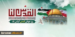 پیام سرپرست دانشگاه فرهنگیان لرستان به مناسبت روز قدس