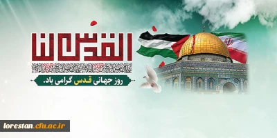 پیام سرپرست دانشگاه فرهنگیان لرستان به مناسبت روز قدس