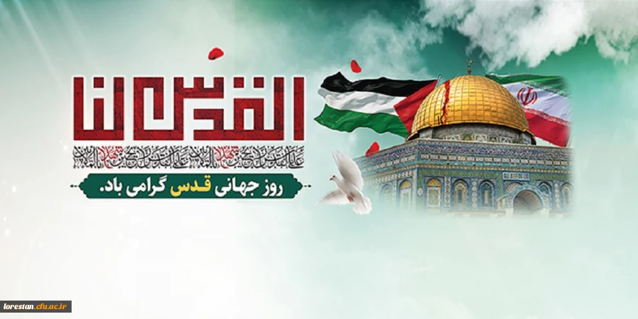 پیام سرپرست دانشگاه فرهنگیان لرستان به مناسبت روز قدس 2