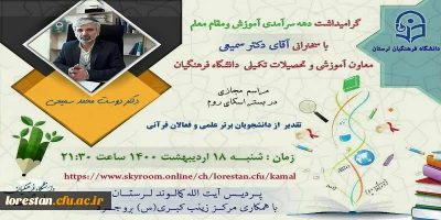 با حضور دکتر سمیعی معاون آموزشی و تحصیلات تکمیلی دانشگاه فرهنگیان کشور

ویژه برنامه تالار گفتگوی مجازی به مناسبت دهه سر آمدی آموزش در پردیس آیت اله کمالوند دانشگاه فرهنگیان لرستان برگزار شد.