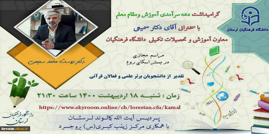 ویژه برنامه تالار گفتگوی مجازی به مناسبت دهه سر آمدی آموزش در پردیس آیت اله کمالوند دانشگاه فرهنگیان لرستان برگزار شد. 2