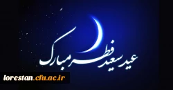 فرا رسیدن عید سعید فطر، عید اجابت و عنایت خدایی بر مسلمین جهان مبارک باد 2