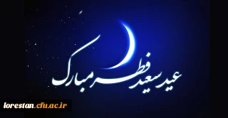 فرا رسیدن عید سعید فطر، عید اجابت و عنایت خدایی بر مسلمین جهان مبارک باد