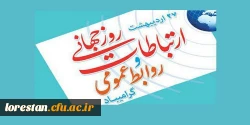 سرپرست دانشگاه فرهنگیان لرستان درپیامی بیست و هفتم اردیبهشت، روز روابط عمومی و ارتباطات را تبریک گفت. 2