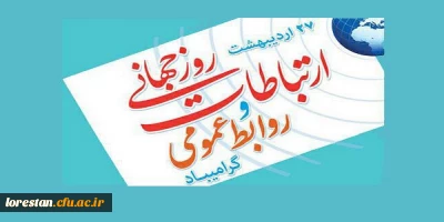 سرپرست دانشگاه فرهنگیان لرستان درپیامی بیست و هفتم اردیبهشت، روز روابط عمومی و ارتباطات را تبریک گفت.