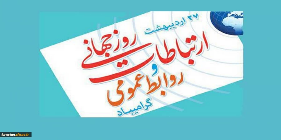 سرپرست دانشگاه فرهنگیان لرستان درپیامی بیست و هفتم اردیبهشت، روز روابط عمومی و ارتباطات را تبریک گفت. 2