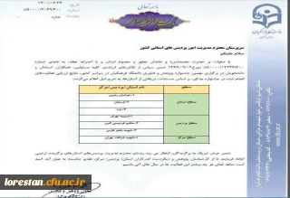 پیام تبریک سرپرست دانشگاه فرهنگیان لرستان به مناسبت کسب مقام دوم دانشگاه فرهنگیان استان در نهمین جشنواره پژوهش و فناوری دانشگاه فرهنگیان کشور