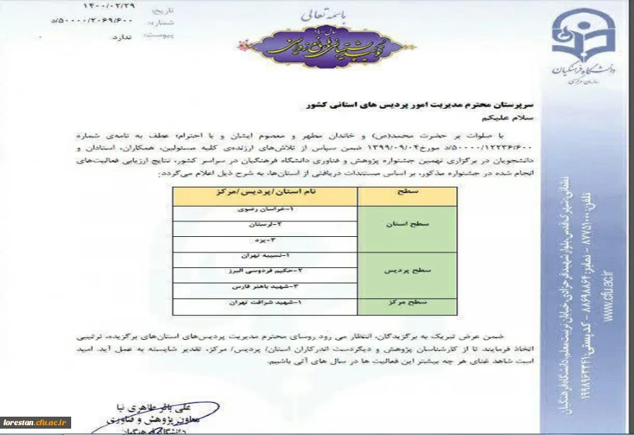 پیام تبریک سرپرست دانشگاه فرهنگیان لرستان به مناسبت کسب مقام دوم دانشگاه فرهنگیان استان در نهمین جشنواره پژوهش و فناوری دانشگاه فرهنگیان کشور 2