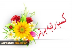 کسب مقام دوم جشنواره پژوهش و فناوری دانشگاه فرهنگیان کشور توسط دانشگاه فرهنگیان لرستان 2