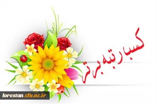 کسب مقام دوم جشنواره پژوهش و فناوری دانشگاه فرهنگیان کشور توسط دانشگاه فرهنگیان لرستان