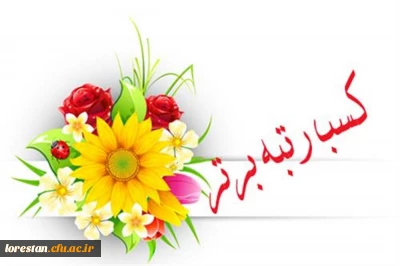 کسب مقام دوم جشنواره پژوهش و فناوری دانشگاه فرهنگیان کشور توسط دانشگاه فرهنگیان لرستان