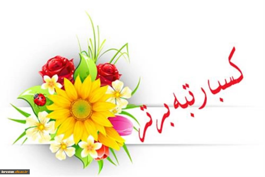 کسب مقام دوم جشنواره پژوهش و فناوری دانشگاه فرهنگیان کشور توسط دانشگاه فرهنگیان لرستان 2