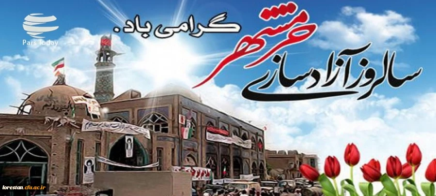 سوم خرداد سالروز آزادسازی خرمشهر گرامی باد. 2