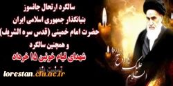 سالروز رحلت جانسوز حضرت امام خمینی (ره) و قیام خونین ۱۵ خرداد تسلیت باد
 2