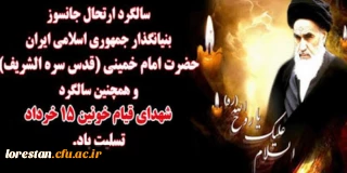سالروز رحلت جانسوز حضرت امام خمینی (ره) و قیام خونین ۱۵ خرداد تسلیت باد
