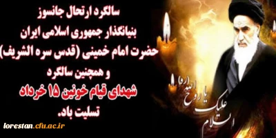 سالروز رحلت جانسوز حضرت امام خمینی (ره) و قیام خونین ۱۵ خرداد تسلیت باد

