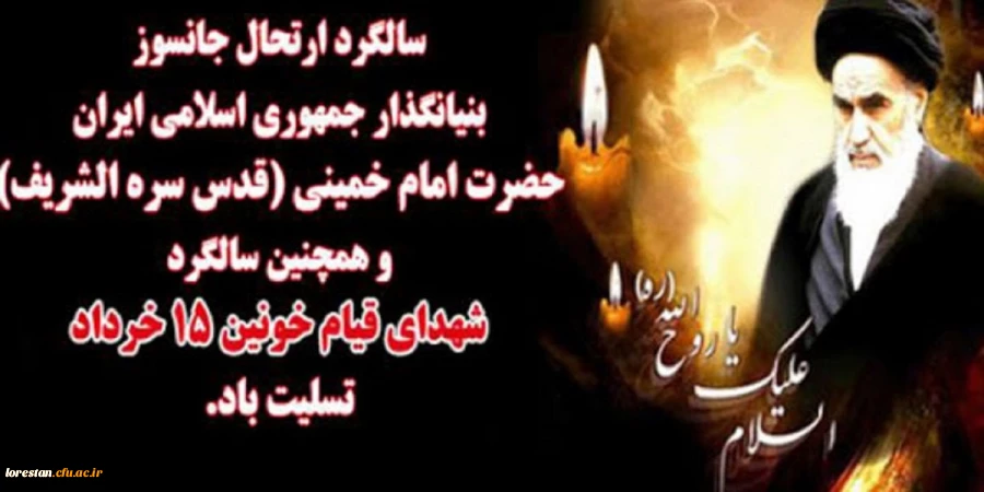 سالروز رحلت جانسوز حضرت امام خمینی (ره) و قیام خونین ۱۵ خرداد تسلیت باد
 2
