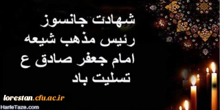شهادت جانسوز  امام جعفر صادق علیه السلام تسلیت باد.
