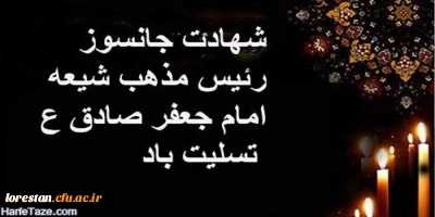 شهادت جانسوز  امام جعفر صادق علیه السلام تسلیت باد.
