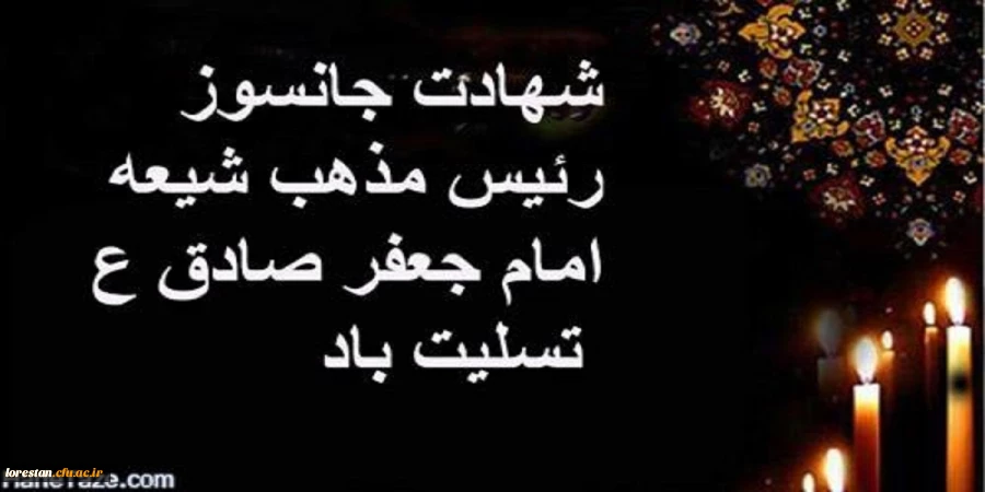 شهادت جان سوز رئیس مذهب شیعه امام جعفر صادق علیه السلام تسلیت باد 2